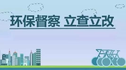 生態(tài)環(huán)境部加急！25個(gè)省及直轄市即將開展2019年度強(qiáng)化督查！附常見違法行為及整改措施